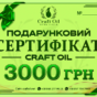 Подарунковий сертифікат CraftOil на 3000 грн - догляд і здоров'я яке можна вибрати самому.