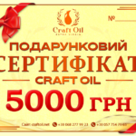 Подарочный сертификат CraftOil на 5000 грн – шикарный подарок для заботы о здоровье и получения истока энергии.